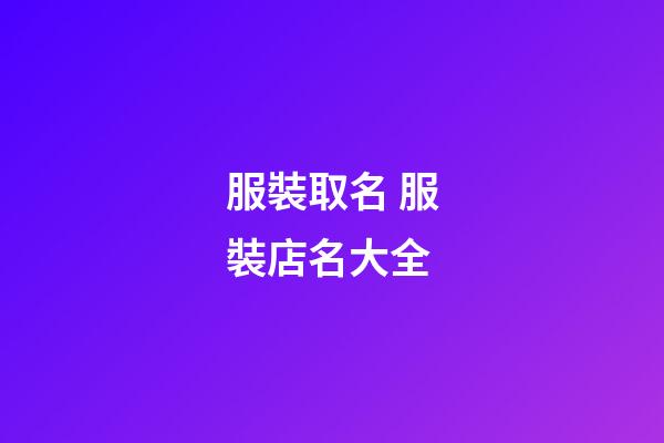 服裝取名 服裝店名大全-第1張-店鋪起名-玄機(jī)派